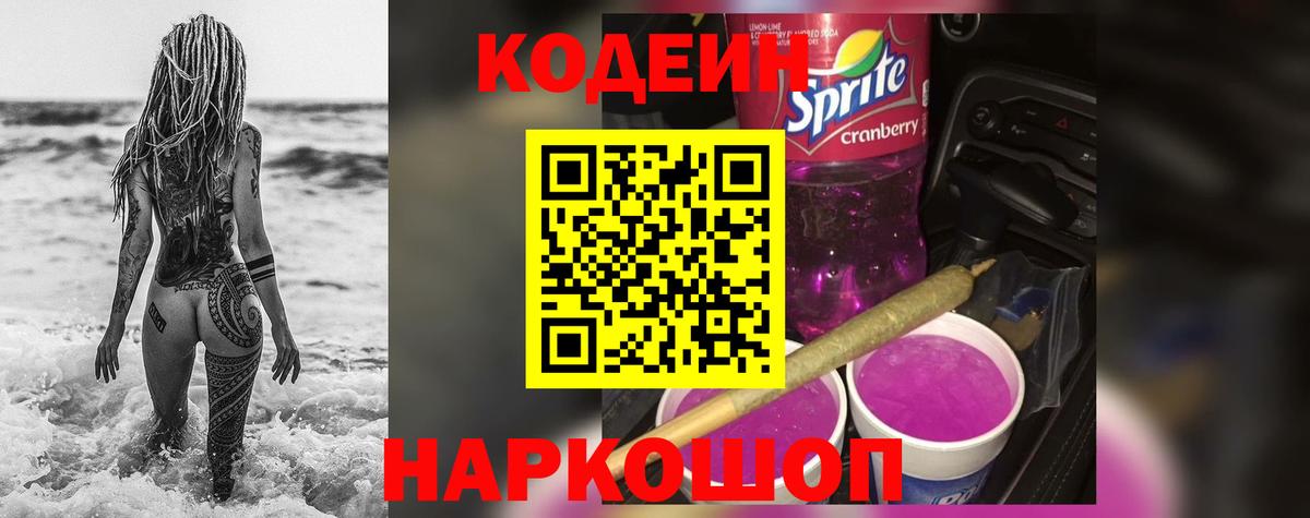 Кодеин напиток Lean (лин)  Вход с VPN  Дзержинский 